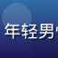 读者新手小白M的头像，年轻男性，轻松随意的自拍风格