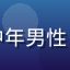 读者理性用户K的头像，中年男性，戴眼镜，认真阅读的状态